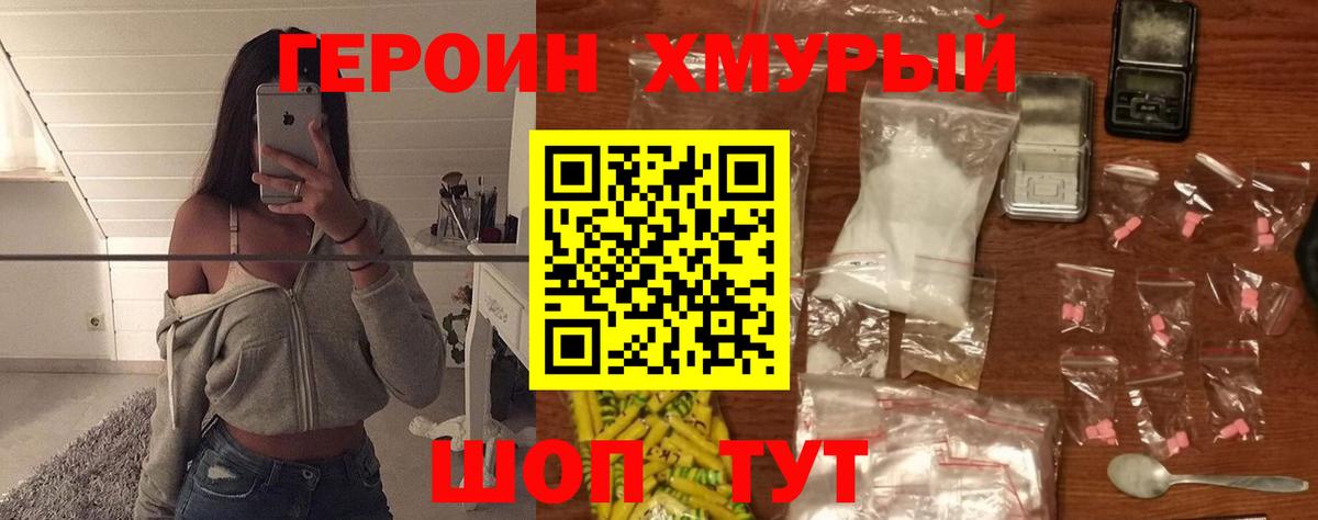 ГЕРОИН хмурый Донской